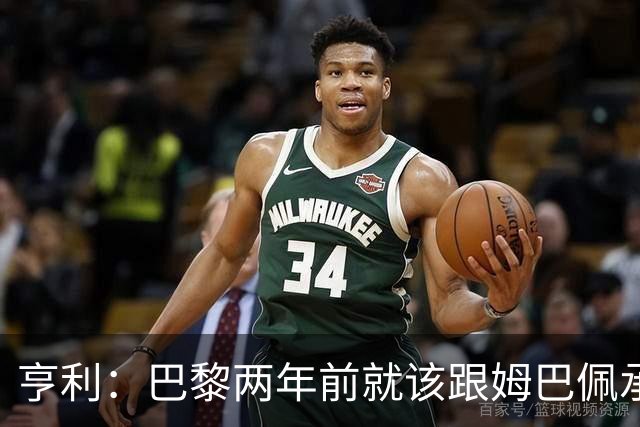 亨利：巴黎两年前就该跟姆巴佩承诺 会围绕他建队