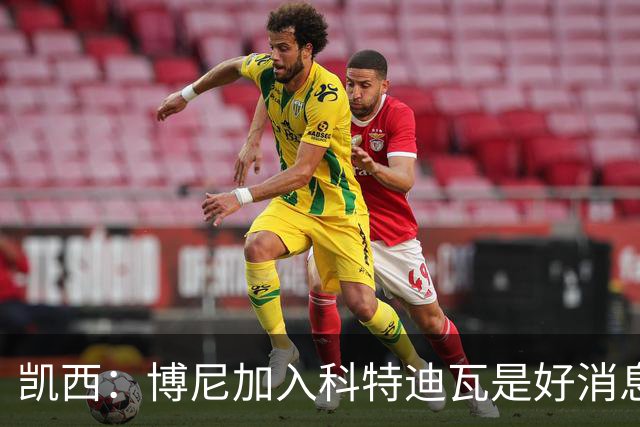凯西：博尼加入科特迪瓦是好消息 未来回意甲？我专注于世界杯