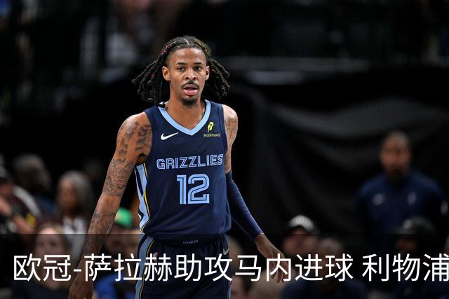 欧冠-萨拉赫助攻马内进球 利物浦2-0胜黄色潜水艇