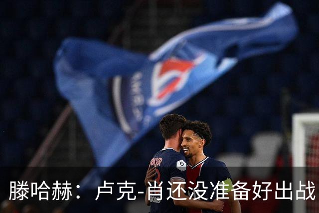 滕哈赫：卢克-肖还没准备好出战