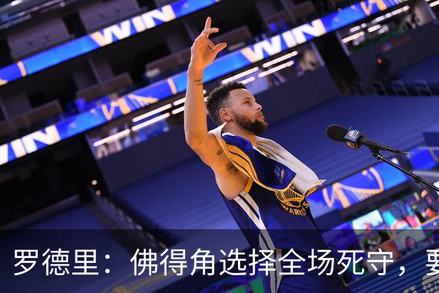 罗德里：佛得角选择全场死守，要攻破11人龟缩禁区的球队很困难