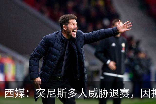 西媒：突尼斯多人威胁退赛，因担忧换成本土主帅会服从高层压力