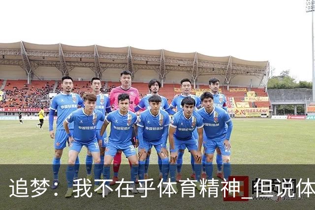 追梦：我不在乎体育精神 但说体育精神没用的人就别说我该禁赛