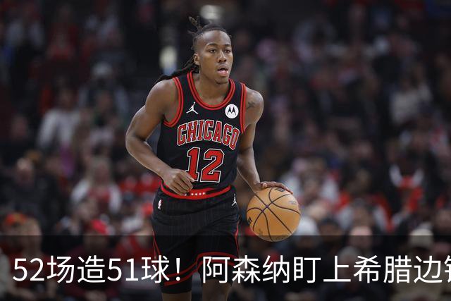 52场造51球！阿森纳盯上希腊边锋，3500万英镑或创比甲纪录