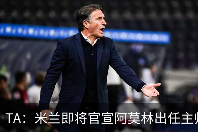 TA：米兰即将官宣阿莫林出任主帅，他首先要处理莱奥去留问题